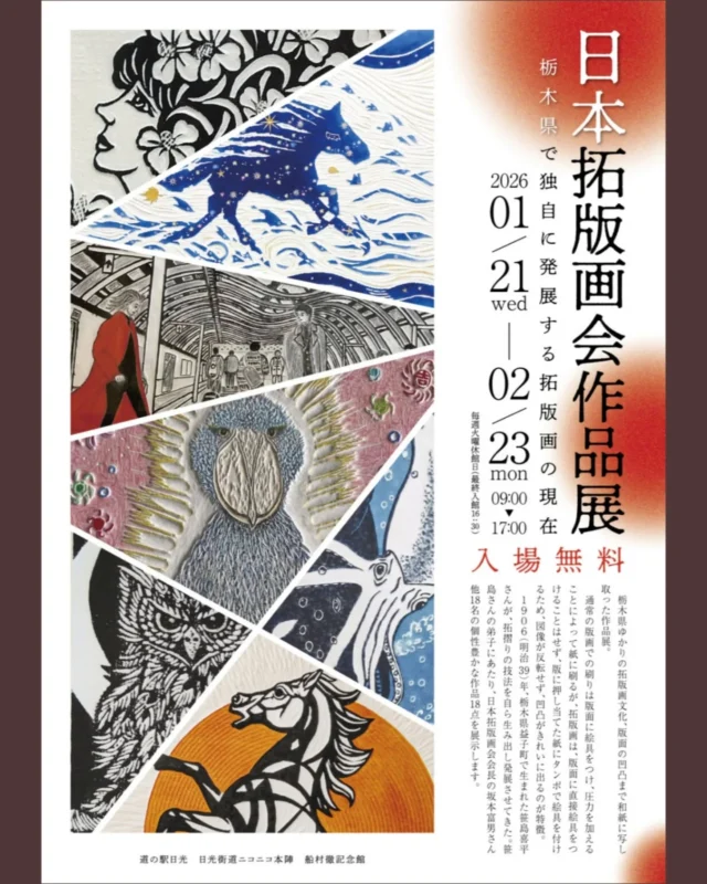 【 日本拓版画会 作品展 】⁡
⁡⁡
⁡船村徹記念館では1月21日~2月23日の期間で⁡
⁡『日本拓版画会作品展』を開催いたします🎨⁡
⁡⁡
⁡拓版画とは版画の凹凸までを和紙に写し取る手法で⁡、⁡
益子町で生まれた笹島喜平さんが生み出し発展させてきた栃木ゆかりの芸術文化です。⁡
⁡⁡
⁡今回は笹島さんの弟子であり、日本拓版画会の会長でもある坂本富男さんらの作品を多数展示します。⁡⁡
⁡⁡⁡
⁡⁡船村徹記念館への入館はどなたさまも無料です☺️
⁡この機会にぜひみなさまお立ち寄りくださいませ。⁡
⁡⁡⁡
⁡#道の駅日光 #ニコニコ本陣 #船村徹記念館 #栃木 #日光 #版画 #版画展 #拓版画
⁡
⁡