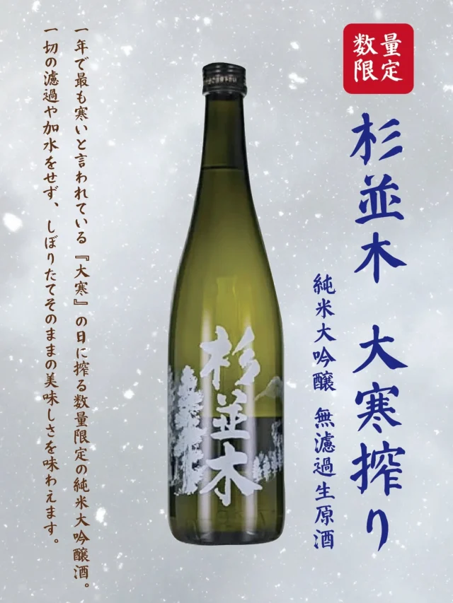 【 ❄大寒搾りが入荷しました❄ 】⁡
⁡⁡
⁡おはようございます⁡
⁡ニコニコマルシェの橋本です⁡
⁡⁡
⁡本日、新酒しぼりたてコーナーに新しく『杉並木 大寒搾り』が入荷しました⛄️⁡
⁡⁡
⁡1年で最も寒いと言われる大寒の日に搾る数量限定の純米大吟醸酒です。⁡⁡
⁡⁡今年の大寒は1月20日(昨日)なので、⁡
⁡本当につくりたてほやほやでフレッシュなお酒です🙌
⁡
さらに一切の濾過や加水をしていない『無濾過生原酒』なので⁡
搾りたてそのままの美味しさを味わうことができますよ👏👏⁡
⁡⁡⁡
この機会にみなさまも是非お楽しみください(^○^)⁡
⁡⁡
⁡┈┈┈┈┈┈┈┈┈┈⁡⁡
⁡▫飯沼銘醸 杉並木大寒搾り 720ml⁡
⁡￥2,750(税込)⁡
⁡┈┈┈┈┈┈┈┈┈┈⁡⁡
⁡#道の駅日光 #ニコニコ本陣 #道の駅 #栃木の地酒 #大寒搾り #飯沼銘醸 #栃木旅行 #日光旅行 #鬼怒川温泉 #Japanesesake⁡
⁡
⁡⁡
⁡
⁡
⁡⁡
⁡
⁡⁡
⁡