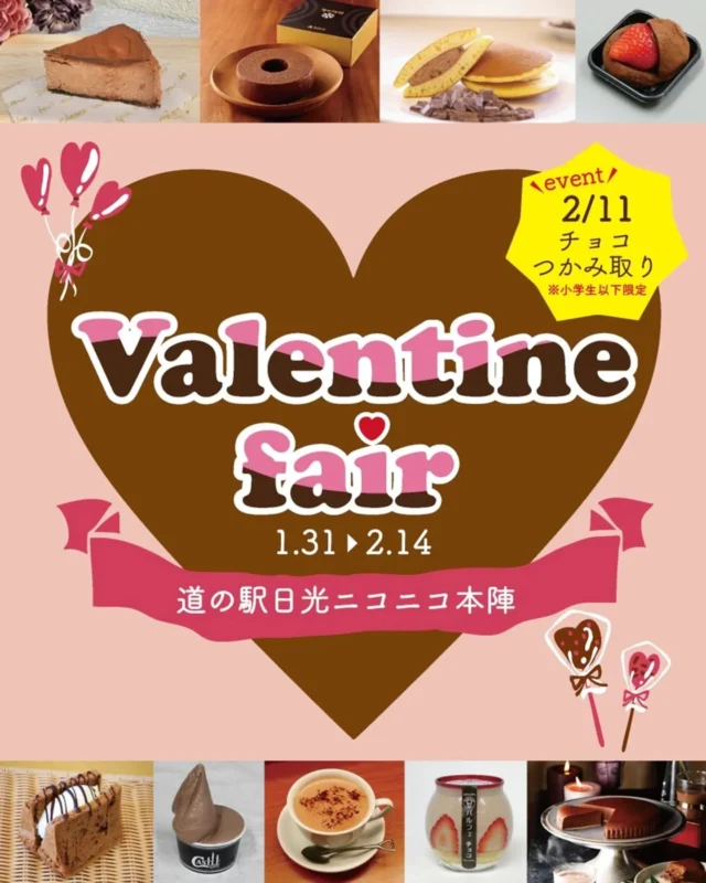 【‪ ❤️‍🔥‪バレンタインフェア開催❤️‍🔥 】⁡
⁡⁡
⁡おはようございます⁡
⁡ニコニコマルシェの橋本です⁡
⁡⁡
⁡マルシェ店内では1月31日(土)~2月14日(土)の期間で
⁡『バレンタインフェア』を開催します🍫⁡
⁡⁡
⁡栃木県内のスイーツや、⁡チョコレートを使用した期間限定のオリジナルメニューをご用意します😊⁡
⁡⁡
⁡2月11日には店内でお買い物をされた『小学生以下』のお子さまを対象に『チョコレートつかみどり』のイベントも予定しています🎪⁡⁡
⁡⁡
⁡詳しくは1月30日(金)の下野新聞広告欄 ⁡
⁡または公式ＨＰからご確認ください💁⁡
⁡⁡
⁡みなさまのご利用をお待ちしております⁡🎀⁡
⁡⁡
⁡#道の駅日光 #ニコニコ本陣 #道の駅 #栃木旅行 #日光旅行 #鬼怒川温泉 #バレンタイン #NIKKO
⁡⁡
⁡