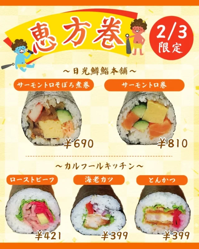 【 恵方巻き販売のお知らせ📢 】⁡
⁡⁡
⁡おはようございます⁡⁡
⁡ニコニコマルシェの橋本です⁡
⁡
⁡週明け2月3日は節分ですね⁡⁡⁡
⁡マルシェでは当日のみ『恵方巻き』の販売をします👨‍🍳⁡
⁡⁡
ご用意するのは #日光鱒鮨本舗 と #カルフールキッチン の恵方巻きです🍣⁡
⁡⁡
どちらも数に限りがございますので、⁡
⁡お求めのお客様はどうぞお早めにご利用くださいませ💁⁡⁡
⁡⁡
⁡皆さまのお越しをお待ちしております☺️
⁡⁡
⁡#道の駅日光 #ニコニコ本陣 #道の駅 #栃木旅行 #日光旅行 #鬼怒川温泉 #恵方巻き #節分
⁡
⁡⁡
⁡