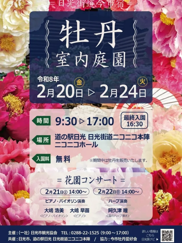 【 牡丹室内庭園 開催のお知らせ 】⁡
⁡⁡
⁡道の駅日光ニコニコホールでは⁡
今年も『牡丹室内庭園』が開催されます❁︎⁡⁡⁡
⁡⁡
この機会にぜひお立ち寄りくださいませ😊
⁡⁡
⁡※以下日光市公式観光WEBより抜粋
⁡┈┈┈┈┈┈┈┈┈┈
⁡開催期間：2026年2月20日（金）～24日（火）
時間：9時30分～17時（最終入場16時30分）
場所：道の駅日光 日光街道ニコニコ本陣 ニコニコホール
入園料：無料⁡
⁡┈┈┈┈┈┈┈┈┈┈

【展示牡丹の販売】
開催中はその場で、終了後は展示牡丹を販売いたします。購入を希望される方はスタッフが受付いたしますので、詳細は会場にてご案内いたします。
※品種・色は選べません。

【花園コンサート】
牡丹に囲まれながら、プロの演奏家による音楽コンサートをお楽しみください。
2/21（土）大嶋　浩美氏・早苗氏　［ピアノ・バイオリン演奏］
2/22（日）阿久津　瞳氏　［ハープ演奏］
※コンサートのご鑑賞は無料です。

【甘味処】⁡
期間中、会場内では休憩処として甘味等を提供します。牡丹を鑑賞しながらゆっくりとご利用下さい。
●おしながき
・コーヒー・抹茶・甘酒・白玉ぜんざい
⁡⁡⁡
⁡【お問い合わせ】⁡
⁡日光市観光協会⁡
TEL:0288-22-1525⁡
⁡⁡
⁡#道の駅日光 #ニコニコ本陣 #道の駅 #栃木旅行 #日光旅行 #栃木イベント #鬼怒川温泉 
⁡