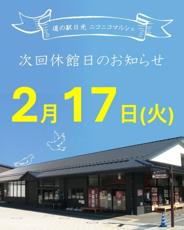 【 2月休館日のお知らせ🕊‎ 】⁡
⁡⁡
⁡ニコニコマルシェ2月の休館日は⁡
第3火曜日の17日です💁⁡
⁡⁡
⁡今月は⁡
⁡▫バレンタインフェア⁡
⁡▫恵方巻き販売⁡
⁡▫今市花市⁡
⁡▫しもつかれコンテスト⁡ など⁡
⁡⁡
⁡イベントが盛りだくさんです🎪⁡
⁡⁡
⁡連日寒い日が続いていますので⁡
皆さま暖かくしてお越しくださいね😊⁡⁡
⁡⁡
⁡ご利用お待ちしております⁡
⁡⁡
⁡#道の駅日光 #ニコニコ本陣 #道の駅 #栃木 #栃木旅行 #日光 #日光旅行 #鬼怒川温泉 #NIKKO
⁡⁡
⁡