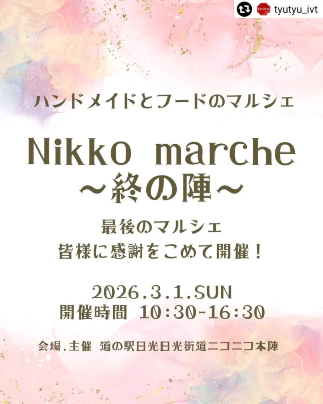 #リポスト - @tyutyu_ivt by 
ܸ⁺˳✿⏦۠₊
＼Nikko marche〜終の陣〜／
⁡
今週末3/1(日)10:30-16:30道の駅日光日光街道ニコニコ本陣主催
@nikkohonjin 
Nikko marche〜終の陣〜開催です

長年にわたり毎月開催してまいりましたこのマルシェ
今回をもちまして終いとなります
今まで、ご来場やご出店ありがとうございました🙇‍♀️
⁡
今回は感謝の気持ちを込めて、ガラポンをやります！
マルシェ内でお買い物2回で1回挑戦できます
ハズレ無し！！！
美味しいものから、笑っちゃうものや懐かしい物などなど盛りだくさん✨
皆様ぜひぜひ遊びに来てください
ご来場お待ちしてます
━━━━━━━━━━━━━━━━. ݁₊᪥⋆. ݁
会場 主催
道の駅日光日光街道ニコニコ本陣様
〒321-1261 栃木県日光市今市７１９−１⁡
⁡
🅿️駐車場有り(無料)
⁡
🐶ペット同伴可👌🏻⸝⋆
━━━━━━━━━━━━━━━━. ݁₊᪥⋆. ݁
#日光 
#nikkomarche 
#ハンドメイドマルシェ 
#キッチンカー 
#ニコニコ本陣