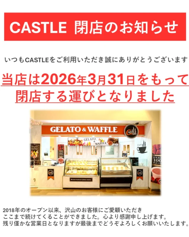 【castle閉店のお知らせ】⁡
⁡⁡⁡
⁡日頃より道の駅日光をご利用いただき⁡誠にありがとうございます。
⁡
⁡店内『ジェラートショップCASTLE』ですが、⁡
⁡3月31日をもちまして閉店する運びとなりました。

⁡2018年のオープン以来、沢山のお客様にご愛顧いただき⁡
⁡心より感謝申し上げます。
⁡⁡
⁡残り僅かな営業日となりますが、最後までどうぞよろしくお願いいたします。
⁡⁡
⁡#道の駅日光 #ニコニコ本陣 #道の駅 #キャッスル