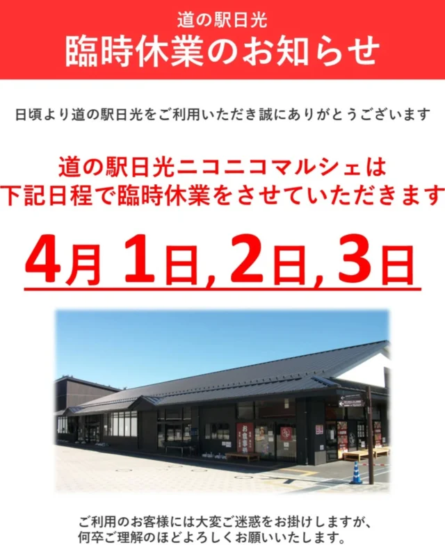 【 マルシェ臨時休業のご案内 】⁡
⁡
日頃より道の駅日光をご利用いただき誠にありがとうございます。⁡

ニコニコマルシェは設備点検の為
【４月1日(水)、２日(木)、3日(金) 】⁡
⁡の３日間を臨時休業とさせていただきます。⁡
⁡
ご来店を予定されていたお客様には大変ご迷惑をお掛けしますが、⁡何卒ご理解のほどよろしくお願いいたします。⁡
⁡⁡
⁡#道の駅日光 #ニコニコ本陣