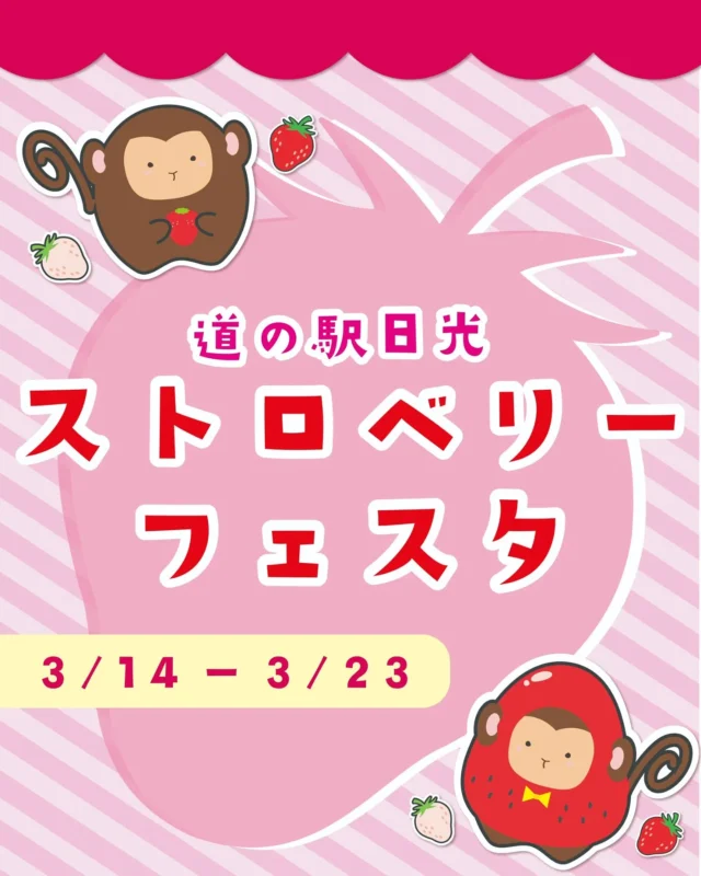 🍓NIKKOストロベリーフェスタ開催🍓⁡
⁡⁡
⁡みなさんこんにちは⁡
⁡ニコニコマルシェの橋本です⁡
⁡⁡
⁡今年も『ストロベリーフェスタ』の季節がやって来ました✨⁡
この期間中はいつもより沢山の『日光産いちご』を取り揃え、いちごを使った限定商品も多数ご用意します💁⁡
⁡⁡
⁡さらに3/20(金)には、いちご商品が当たる『3角くじ抽選会』の開催や⁡、飲食店でお食事の方に『デザートいちご』をプレゼントしますよ🎁⁡⁡
⁡⁡
⁡詳しくは改めてストーリーなどでお知らせするので⁡
⁡ぜひチェックしてみてくださいね📢⁡
⁡⁡
⁡皆さまのご利用をお待ちしてます︎🌟⁡
⁡⁡
⁡#道の駅日光 ⁡#ニコニコ本陣 #道の駅 #栃木のいちご #栃木旅行 #日光旅行 #鬼怒川温泉 #NIKKO #TOCHIGI
⁡⁡
⁡